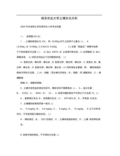 南京农业大学土壤农化分析