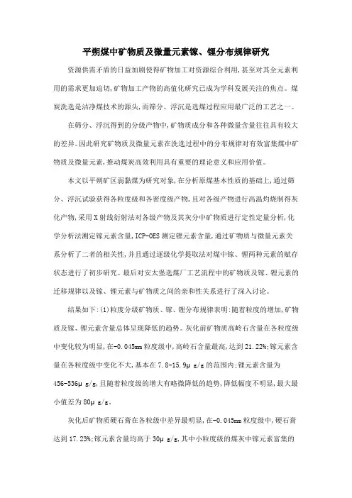 平朔煤中矿物质及微量元素镓、锂分布规律研究