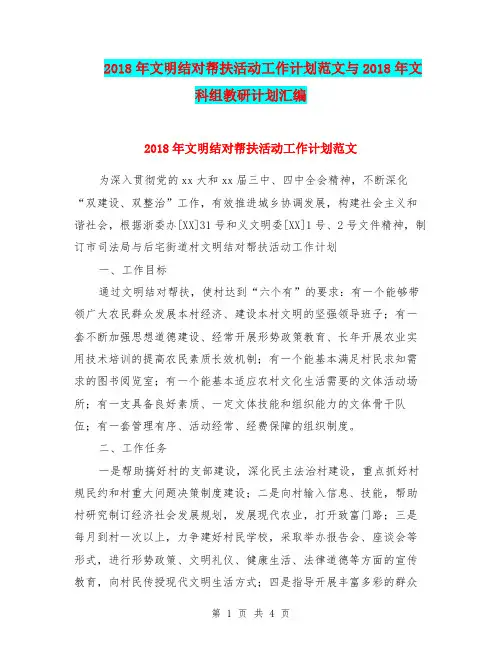 2018年文明结对帮扶活动工作计划范文与2018年文科组教研计划汇编.doc