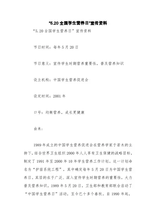 “5.20全国学生营养日”宣传资料【精品范文】