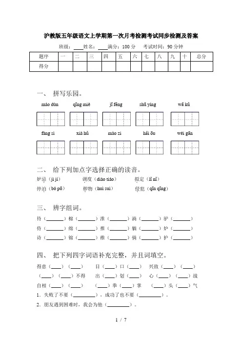 沪教版五年级语文上学期第一次月考检测考试同步检测及答案