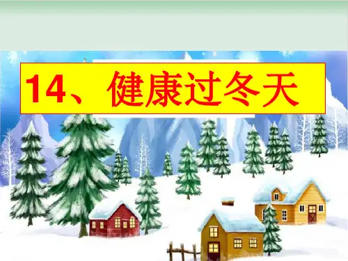 【部编版】一年级上册道德与法治《健康过冬天》上课课件