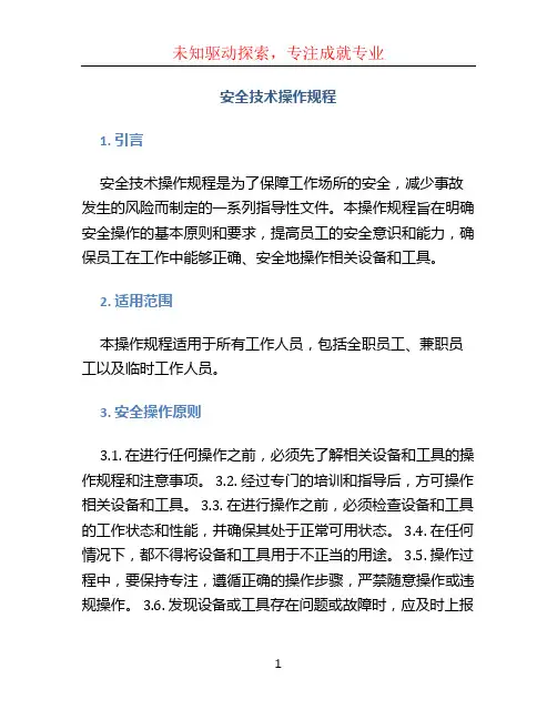 安全技术操作规程 (2)