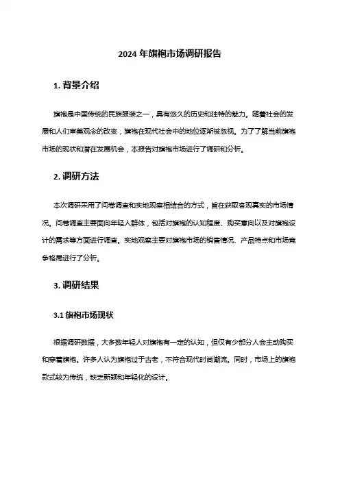 2024年旗袍市场调研报告