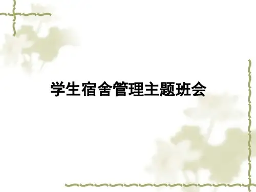 主题班会：学生宿舍管理ppt