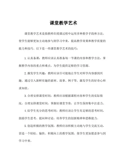 课堂教学艺术
