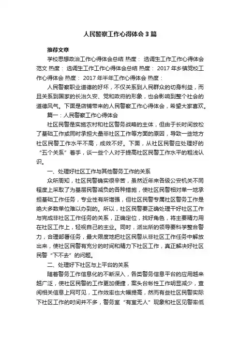 人民警察工作心得体会3篇