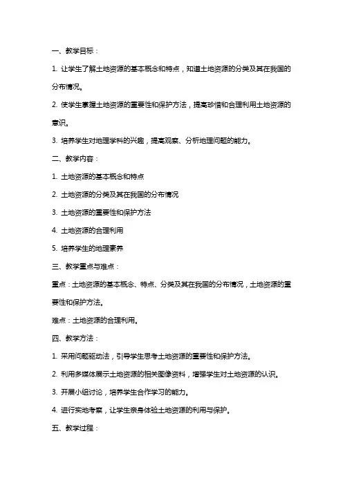 地理《土地资源》教案范文