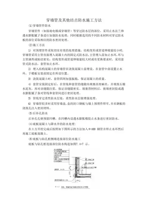 穿墙管及其他结点防水施工方法