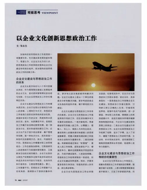 以企业文化创新思想政治工作