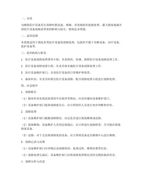 医疗设备故障处理应急预案