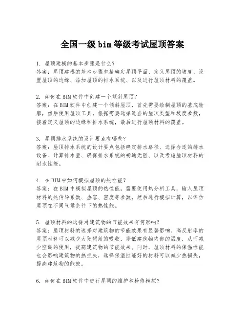 全国一级bim等级考试屋顶答案