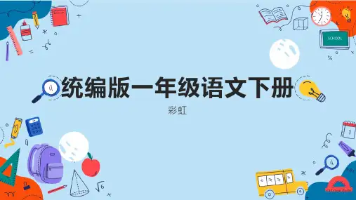 10 彩虹 课件(共24张PPT)