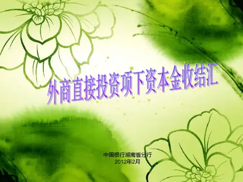 外商直接投资项下资本金收结汇