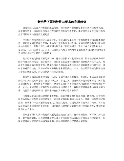 新形势下国际经济与贸易的发展趋势