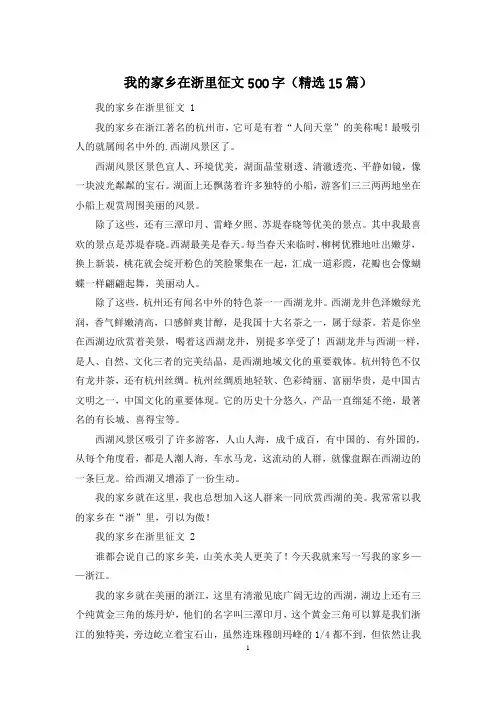 我的家乡在浙里征文500字(精选15篇)
