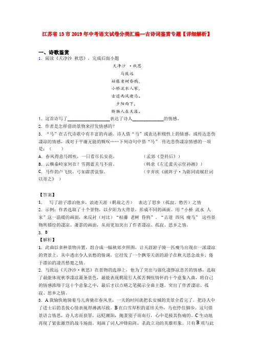 江苏省13市2019年中考语文试卷分类汇编--古诗词鉴赏专题【详细解析】