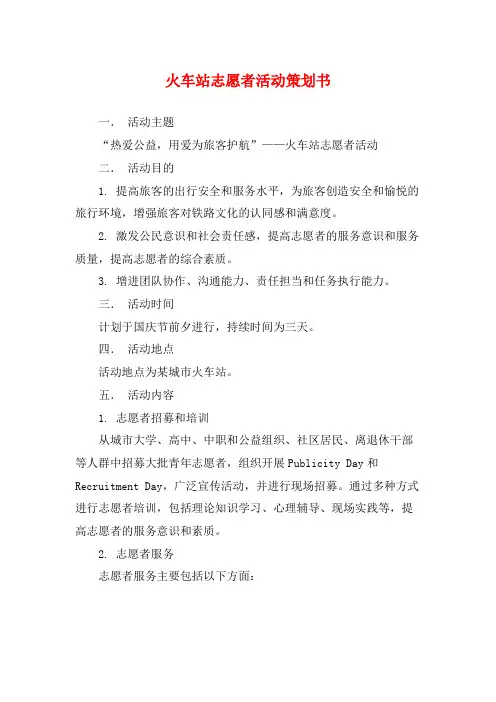 火车站志愿者活动策划书