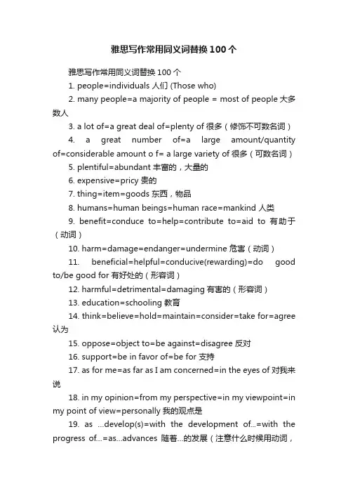 雅思写作常用同义词替换100个