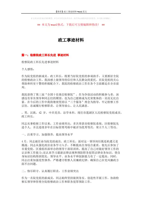 【推荐】政工事迹材料-word范文 (7页)
