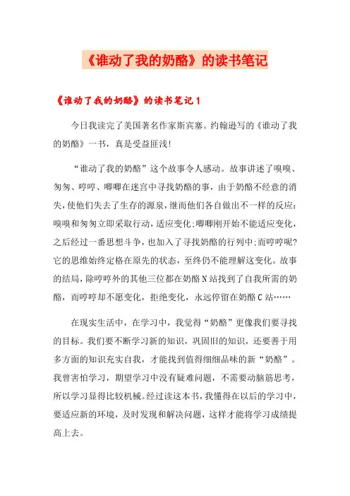 《谁动了我的奶酪》的读书笔记