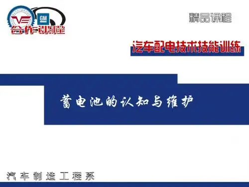 蓄电池的认知与维护.
