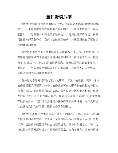 董仲舒读后感