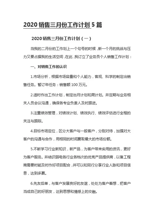 2020销售三月份工作计划5篇