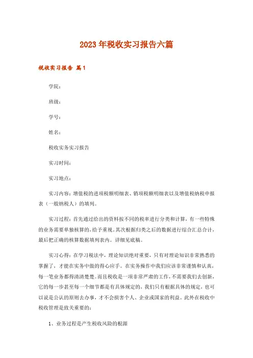 2023年税收实习报告六篇