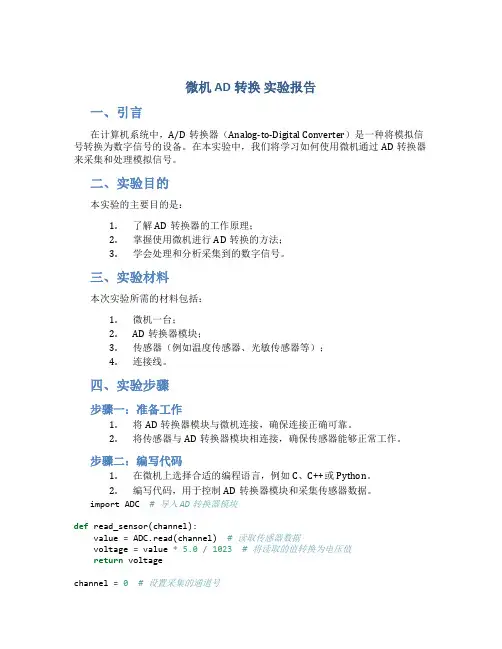 微机 AD转换 实验报告