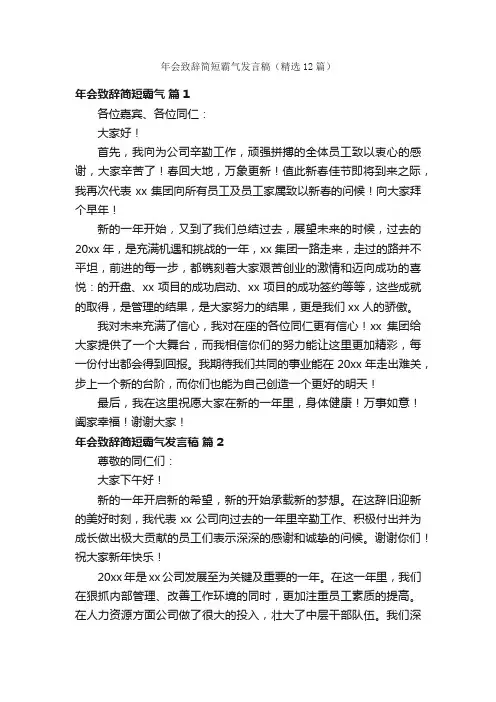 年会致辞简短霸气发言稿（精选12篇）