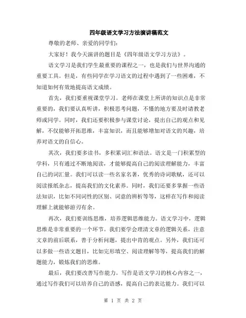 四年级语文学习方法演讲稿范文