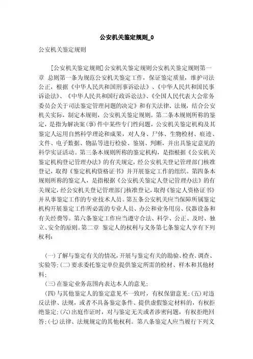 公安机关鉴定规则_0（范本）