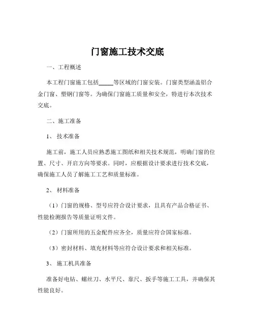 门窗施工技术交底