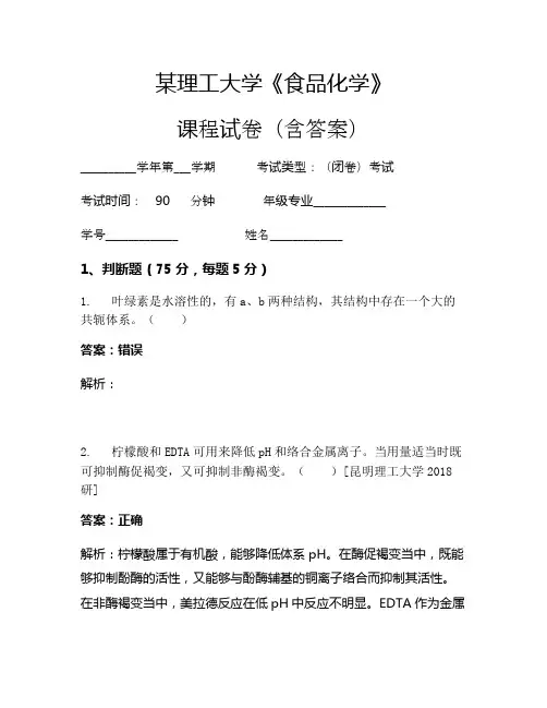 某理工大学《食品化学》考试试卷(906)
