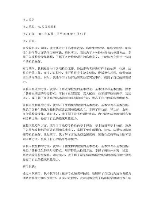 临床医学检验技术实习报告
