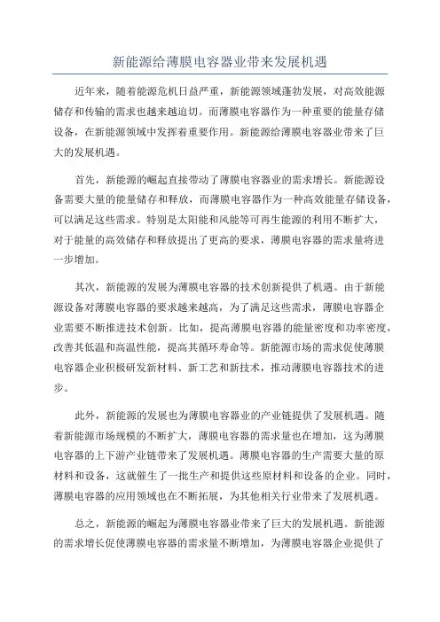 新能源给薄膜电容器业带来发展机遇