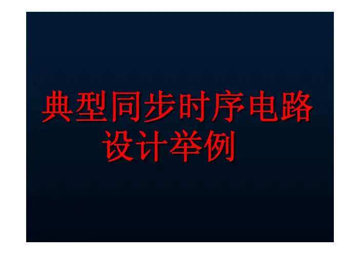 典型同步时序电路