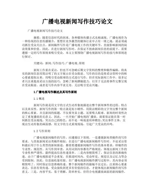 广播电视新闻写作技巧论文