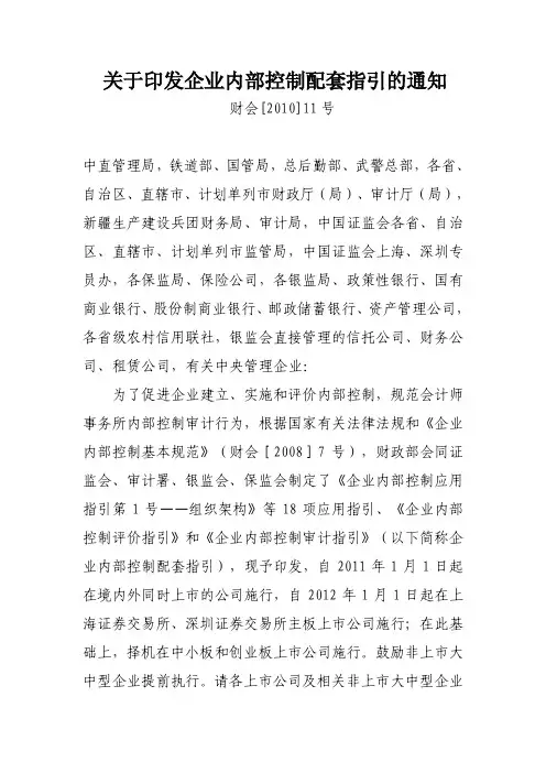 财政部等五部委关于印发企业内部控制