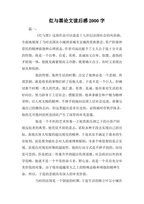 红与黑论文读后感2000字