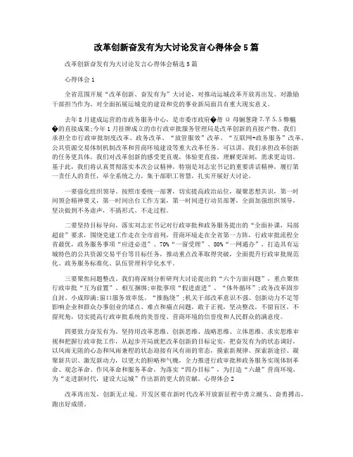 改革创新奋发有为大讨论发言心得体会5篇