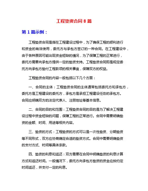 工程垫资合同8篇