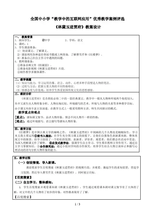 全国中小学“教学中的互联网应用”优秀教学案例评选《林黛玉进贾府》