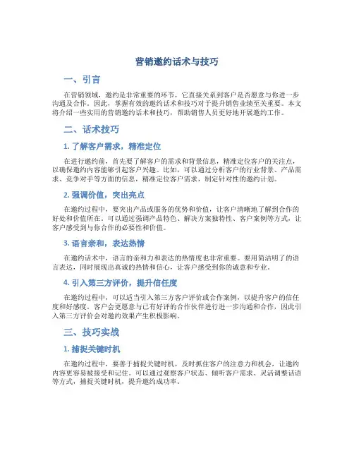 营销邀约话术与技巧