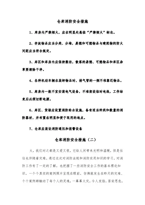 仓库消防安全措施（四篇）