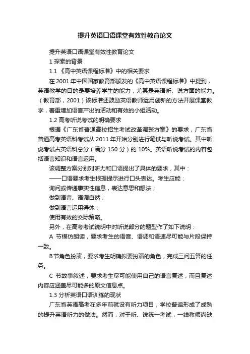 提升英语口语课堂有效性教育论文