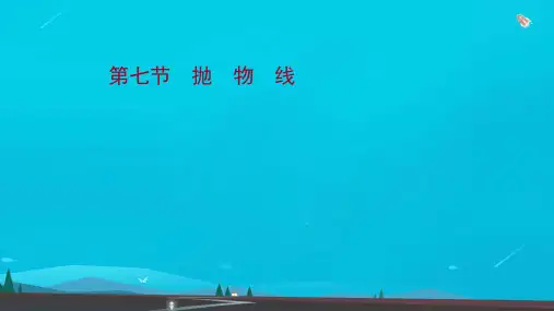 新教材高考数学一轮复习第九章解析几何第七节抛物线课件新人教B版
