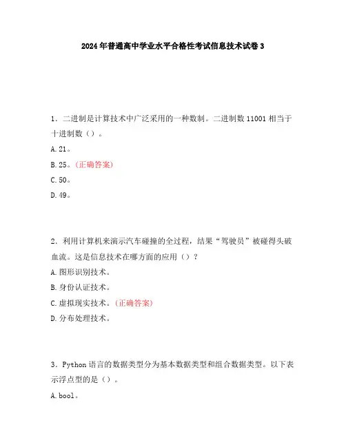 2024年普通高中学业水平合格性考试信息技术试卷3