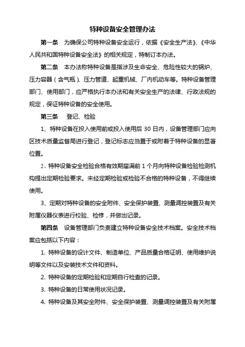 特种设备安全管理办法